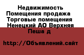 Недвижимость Помещения продажа - Торговые помещения. Ненецкий АО,Верхняя Пеша д.